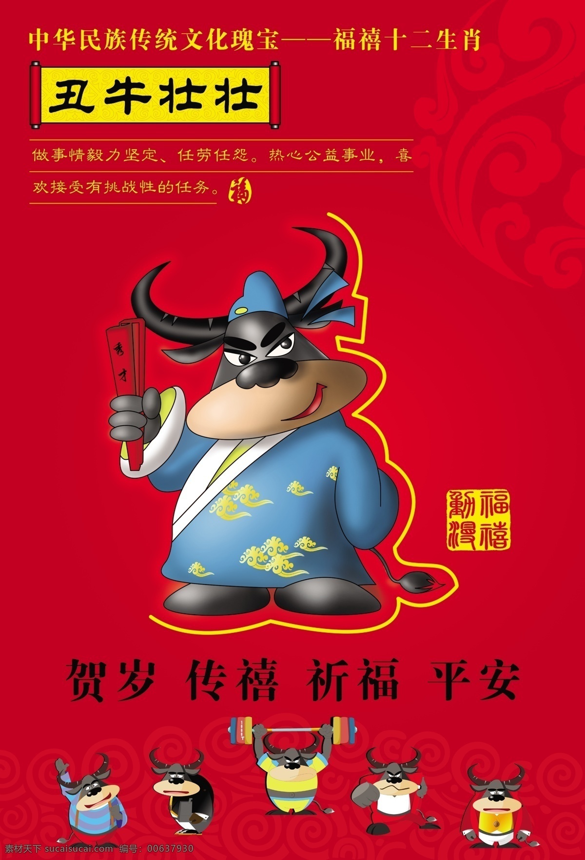 12生肖海报 12生肖 生肖 海报 牛 喜庆 广告设计模板 源文件库