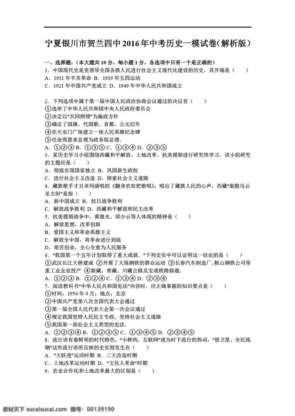 中考 专区 历史 宁夏 银川市 贺兰 四中 2016 年 模 试卷 解析 版 人教版 中考专区 试题试卷