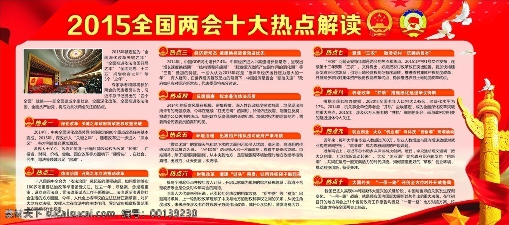 十 八 热点 解读 展板 十八大 两会热点解读 十八大展反 华表 红色背景 党性展板 和平鸽