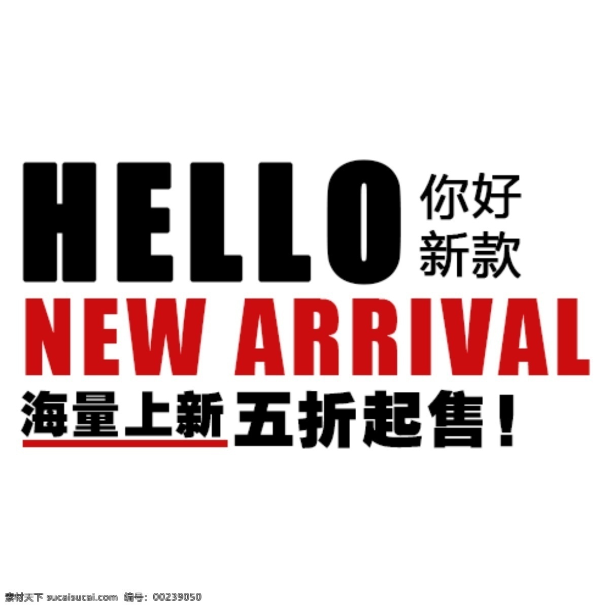 海量 上 新 五 折起 售 淘宝 电商 字体排版 海量上新 五折起售