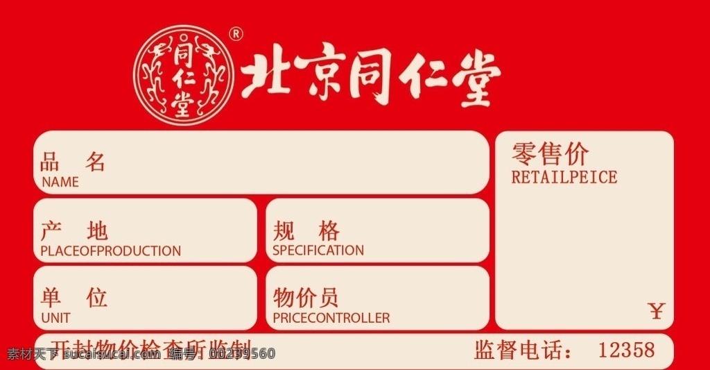 北京 同仁堂 售货 卡 北京同仁堂 售货卡 标志 logo 红色背景 名片卡片