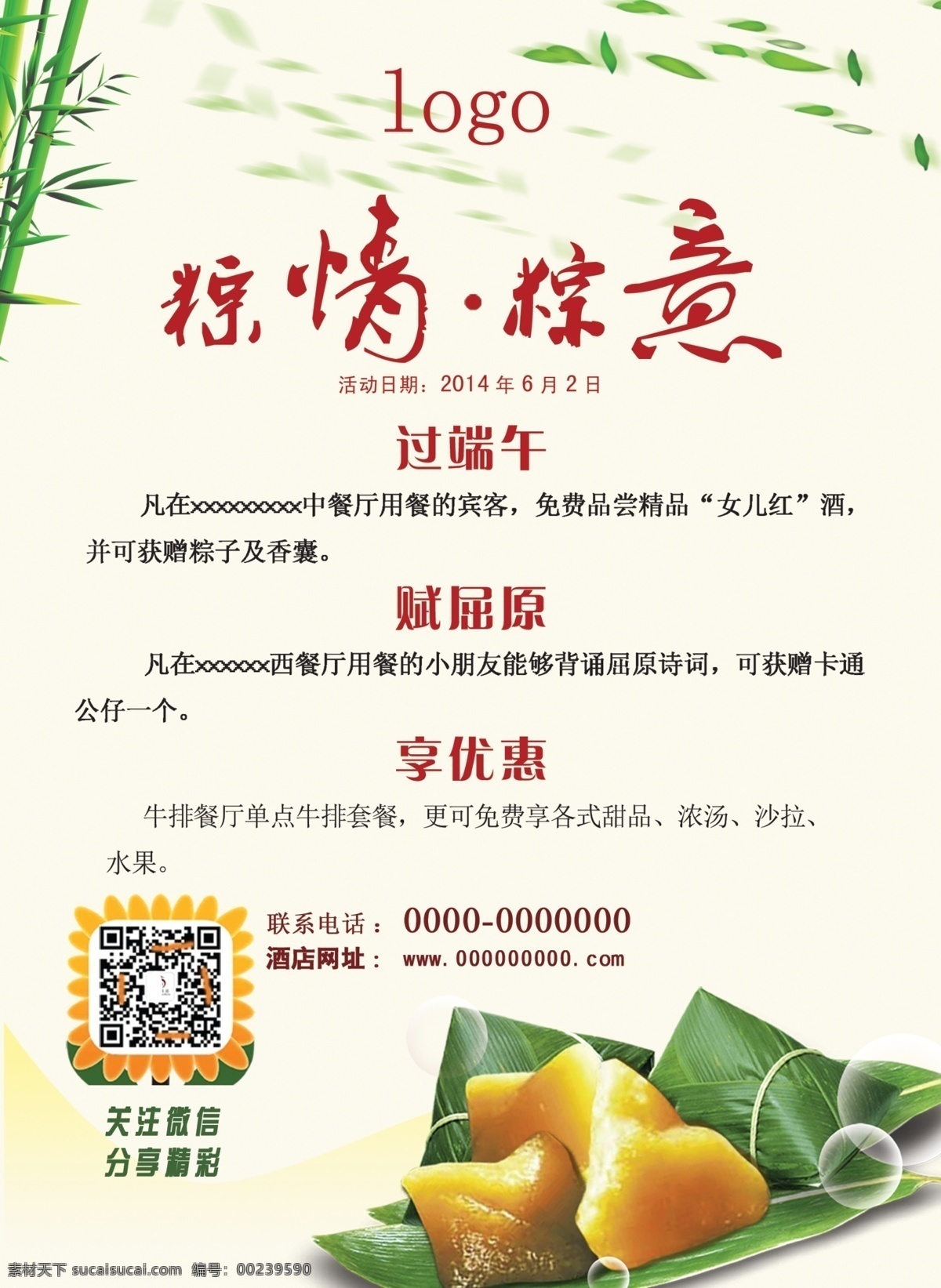 吃粽子 端午节 过端午 赋屈原 享优惠 餐厅 酒水 粽子 香囊 背古诗 卡通公仔 牛排套餐 甜品 浓汤 沙拉 水果 微信 二维码 酒店 超市 活动 海报 宣传 广告 竹子 美味 饮食 清新 ps