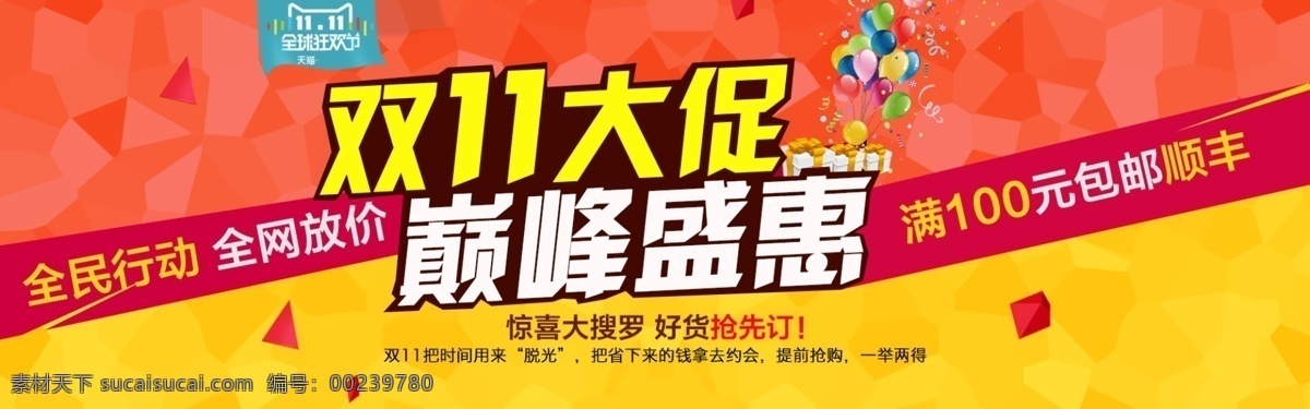 双11促销 淘宝双11 双11海报 双11模板 天猫双11 双11来了 双11宣传 双11广告 双11背景 双11展板 双11 双11活动 双11吊旗 双11dm 双11打折 双11展架 双11单页 网店双11 双11彩页 双11易拉宝 决战双11 开业双11 店庆双11 预售开启 省钱了 折扣