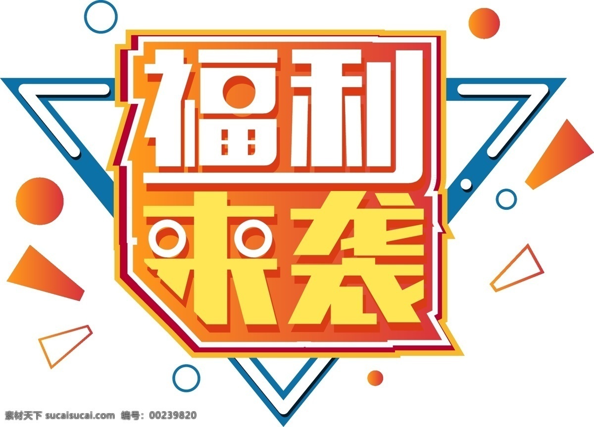 电商 促销 双十 二 福利 袭 元素 艺术 字 1212 福字 双十二素材 电商促销 艺术字 双十二艺术字 新年