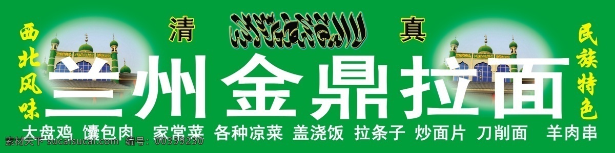 兰州拉面广告 兰州 拉面 矢量 模板下载 兰州拉面 牛肉面 牛 回族标 清真标 教堂 草地 其他模版 广告设计模板 源文件