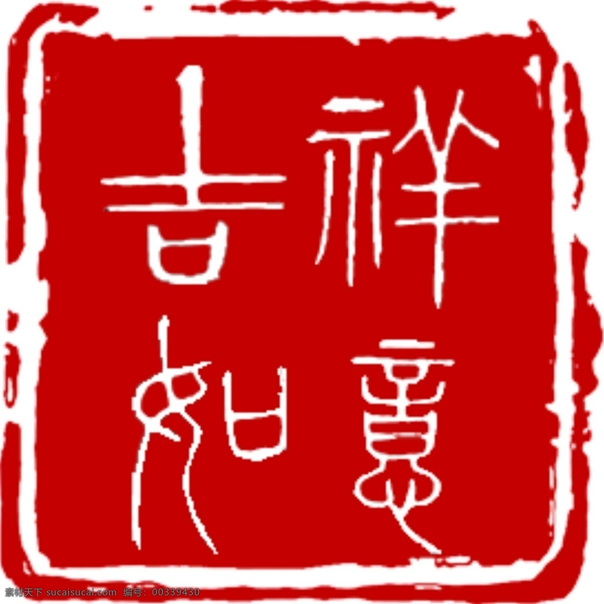 吉祥如意 盖章 印章 诗词 山水 花鸟 红色 吉祥 如意 原创设计 其他原创设计