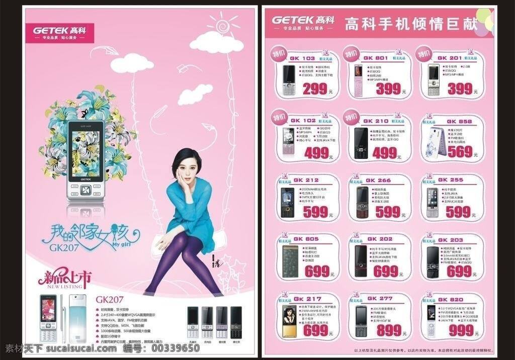 手机 单 页 dm宣传单 代言人范冰冰 手机单页 新品上市 高科手机单页 高科标志 各类高科手机 矢量 psd源文件