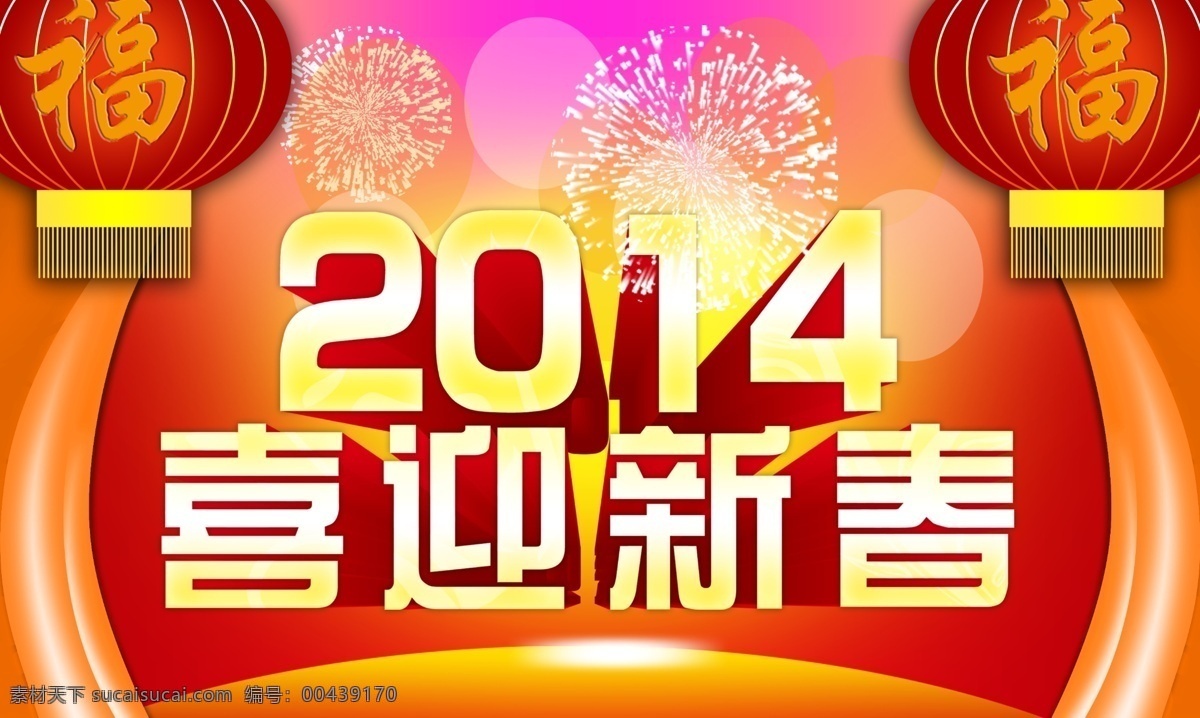 新年 海报 背景 春节 灯笼 节日海报 节日素材 马年 特价海报 新年海报 模板下载 烟花 源文件 海报背景图