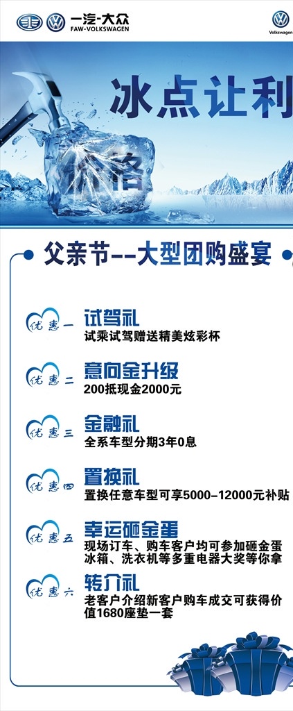 冰点让利展架 汽车 一汽大众 捷达 宝来 全系 展架 海报 疯狂巨惠 最后放价 后惠无期 低价实惠 够低价 购实惠 特价 惊爆价 最底价 惠动全城 巨惠 巨实惠 低价风暴 冰点价 低价促销 让利风暴 畅享低价 震撼低价 特惠低价 感恩回馈 宣传海报 分层