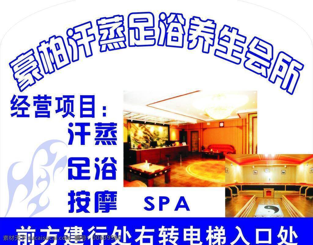 养生 汗 蒸 足浴 拐糇阍 psd源文件 餐饮素材