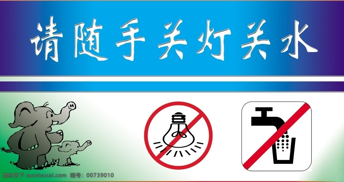 洗手间标 公共场所 提示语 请随手关水 关灯 节约用水 节约用电 水龙头 大象 分层 源文件