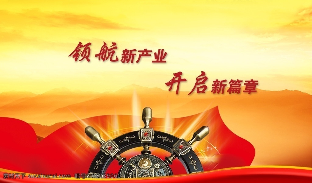 领航新产业 开启新篇章 领航 产业 开启 新篇章 篇章 桌面 背景 会议 舵 展板模板 广告设计模板 源文件