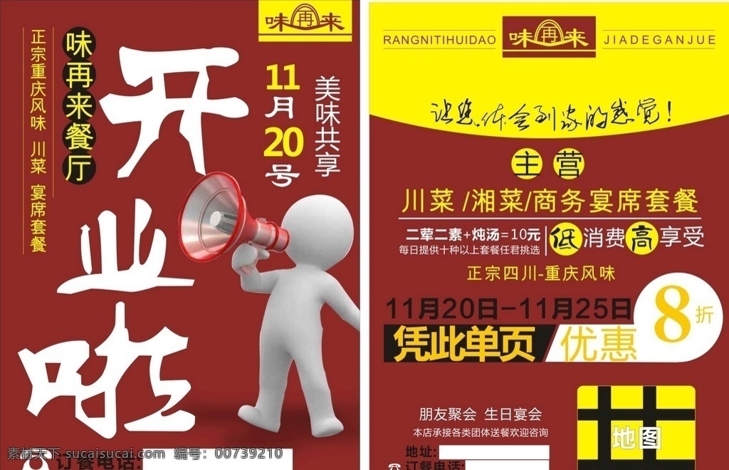 味 再 餐厅 开业 宣传单 饭馆 味再来 dm宣传单