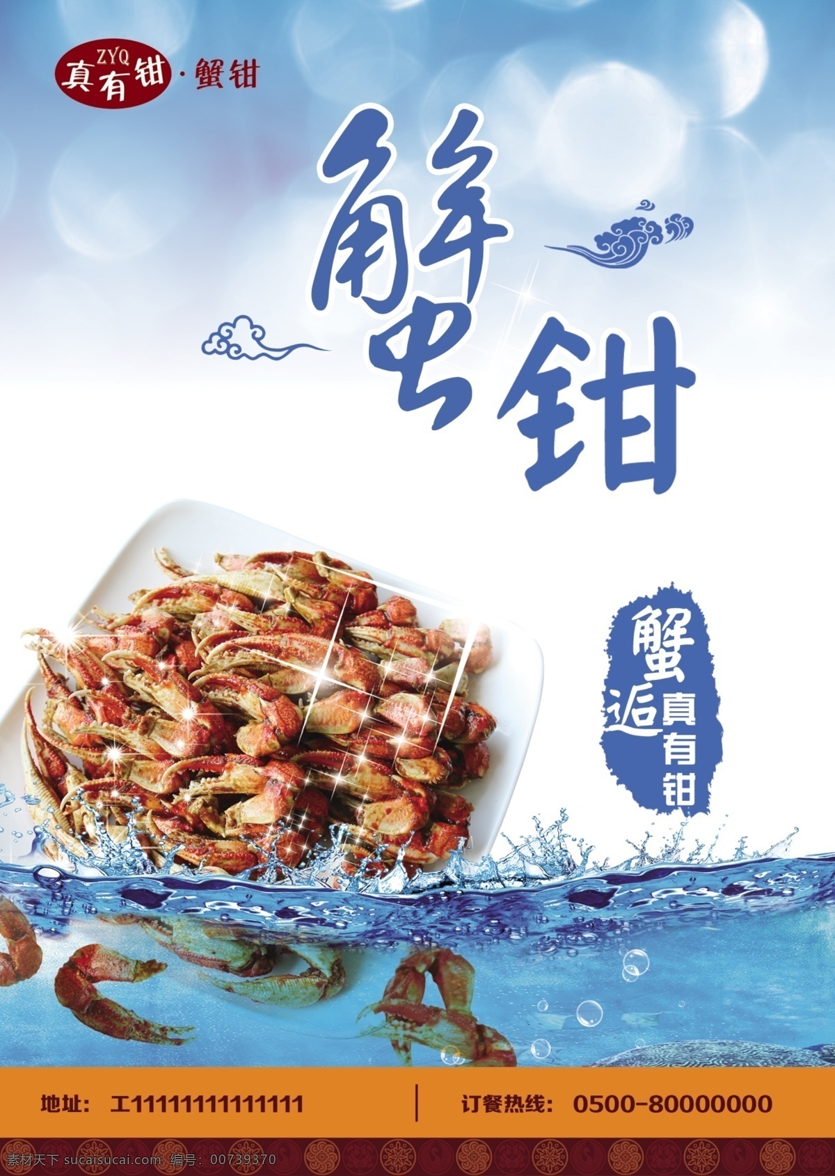 蟹 钳 促销活动 海报 蟹钳 邂逅 产品 促销活动海报 活动展板 美食 食品 螃蟹 夏季 清爽 清凉 蓝色调 波浪 展板模板