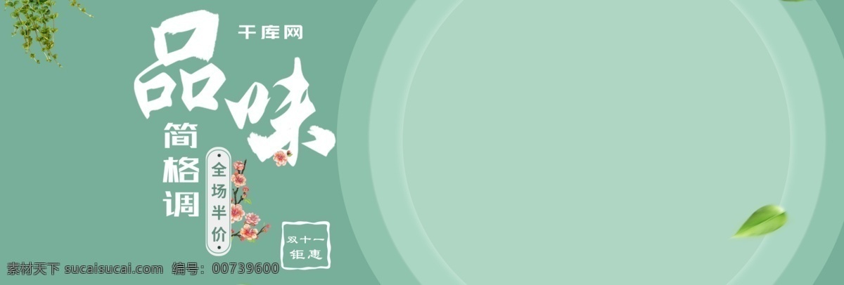 绿色 清新 绿叶 圆 沙发 半价 淘宝 天猫 海报 简约 花 家居 促销活动 钜惠 电商 banner 模板