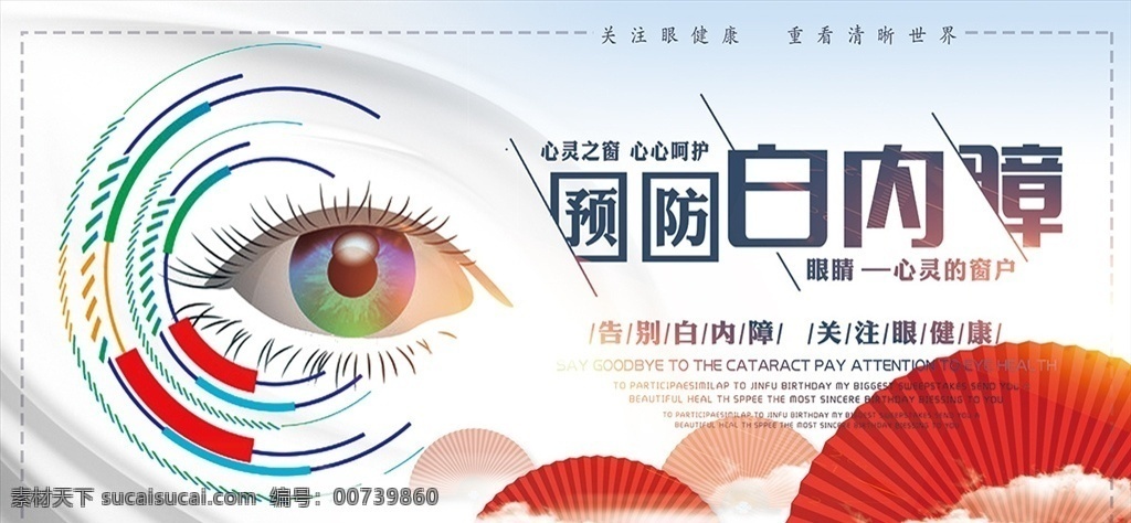 关注 眼 保健 海报 6月6日 世界爱眼日 世界 眼科 医疗行业 公益海报 全国 爱眼日 创意公益 大气宣传海报 保护眼睛 宣传海报 眼睛 保护视力 关爱 关注视力