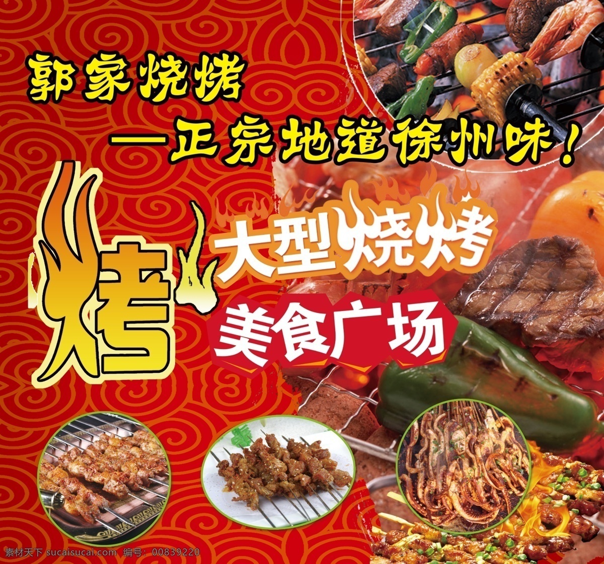烧烤 海报 烧烤广场 美食