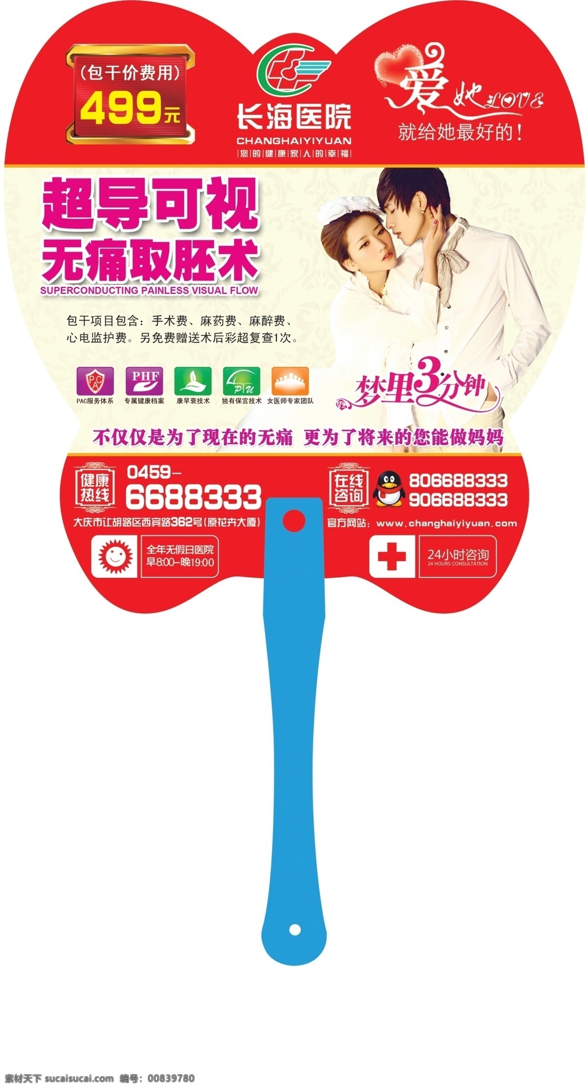 医院 夏季 妇科 宣传 广告扇 妇科广告 无痛人流 医疗广告 医院广告 宫颈修复 原创设计 其他原创设计