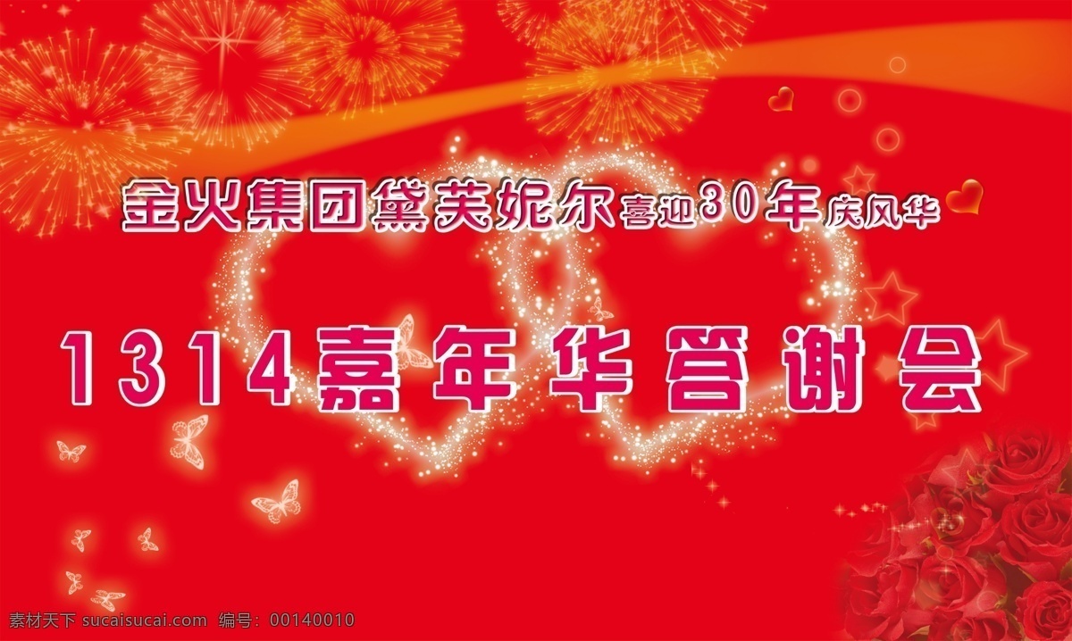 背景 答谢会 答谢会背景 广告设计模板 蝴蝶 流线 玫瑰花 模板下载 星星 心 双心 烟花 源文件 psd源文件