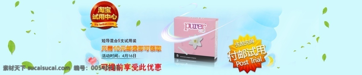 聚划算 青色背景 清凉 清爽 淘宝付邮试用 网页模板 卫生巾 付 邮 试用 模板下载 付邮试用 tmaxx 卫生棉条 中文模板 源文件 淘宝素材 淘宝促销标签