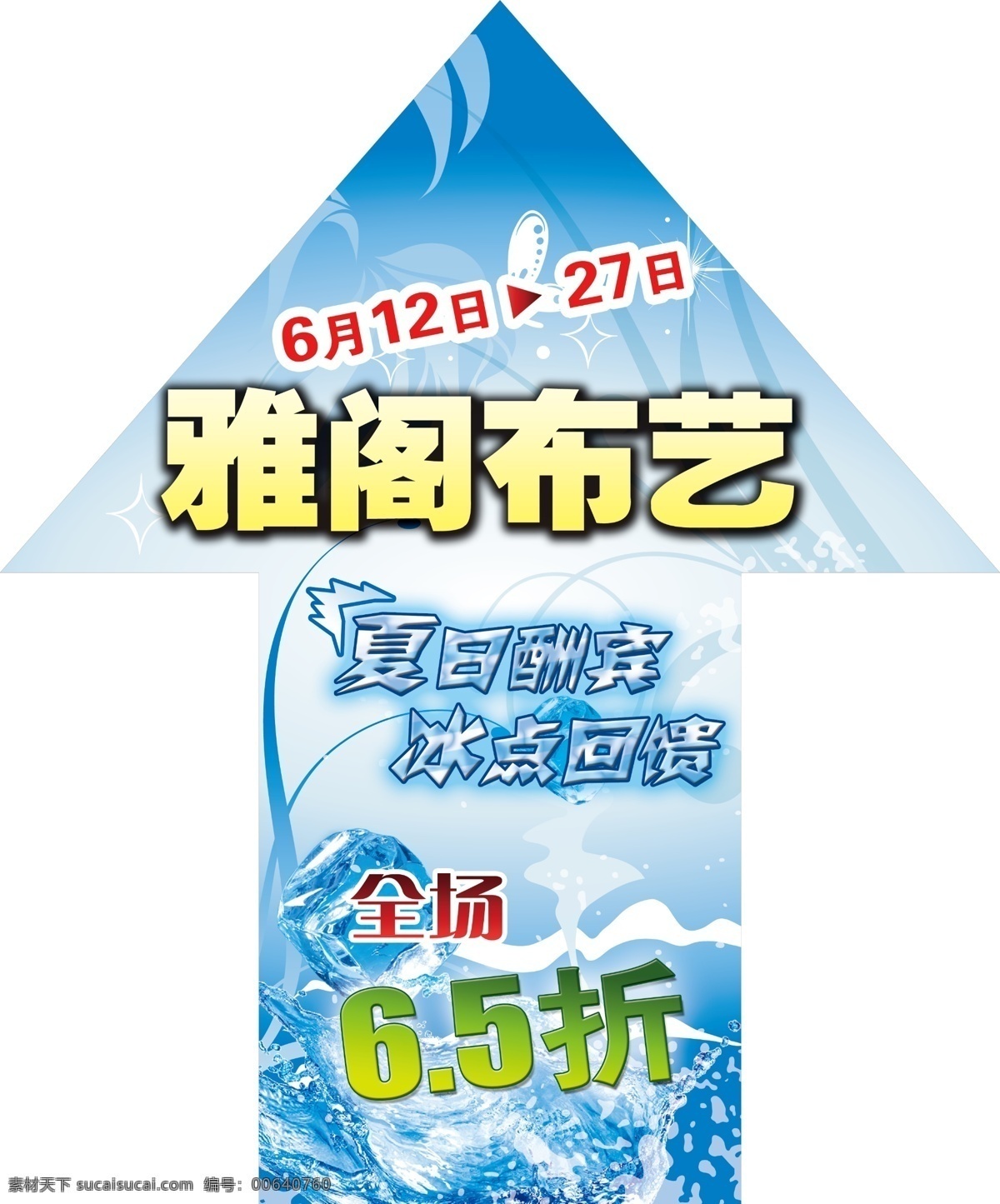 冰爽夏日 广告设计模板 源文件 雅阁 布艺 冰 爽 夏日 路 引 招贴 冰点回馈 路引地贴设计 清爽指引地贴 促销海报