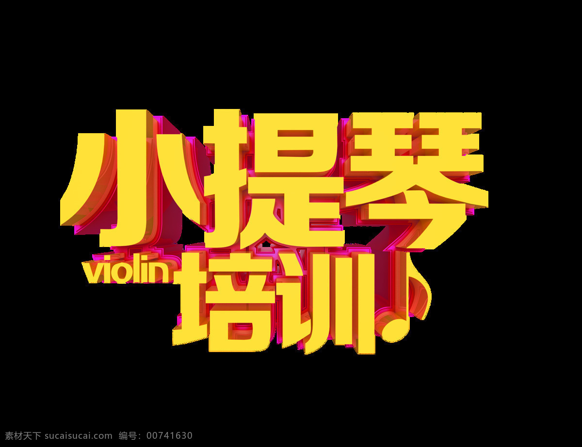 小提琴 培训 立体 艺术 字 字体 广告 宣传 促销 小提琴培训 艺术字 海报