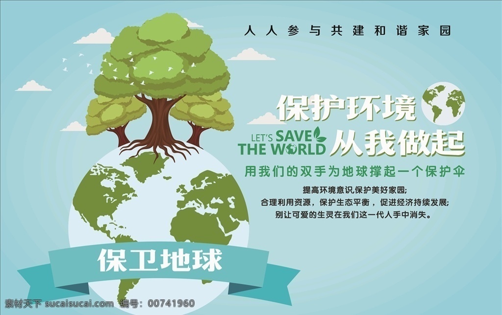 环保海报 保护环境宣传 绿色环保 环保展板 环保宣传 广告画面
