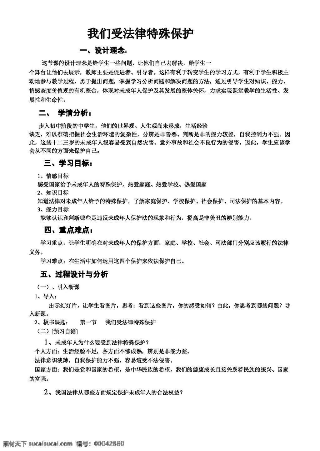 七 年级 下册 思想 品德 我们 受 法律 特殊 保护 教案 七年级下册 思想品德