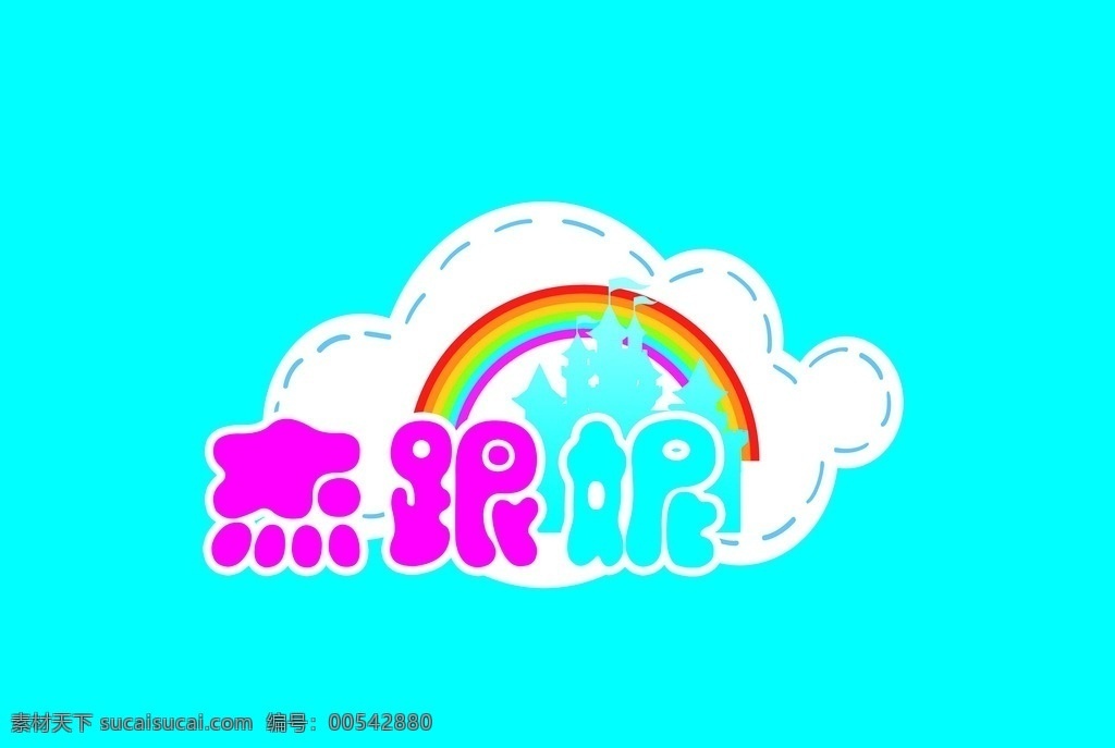 杰 妮卡 通 标志 杰跟妮 卡通 彩虹 云朵 logo 图标 卡通设计