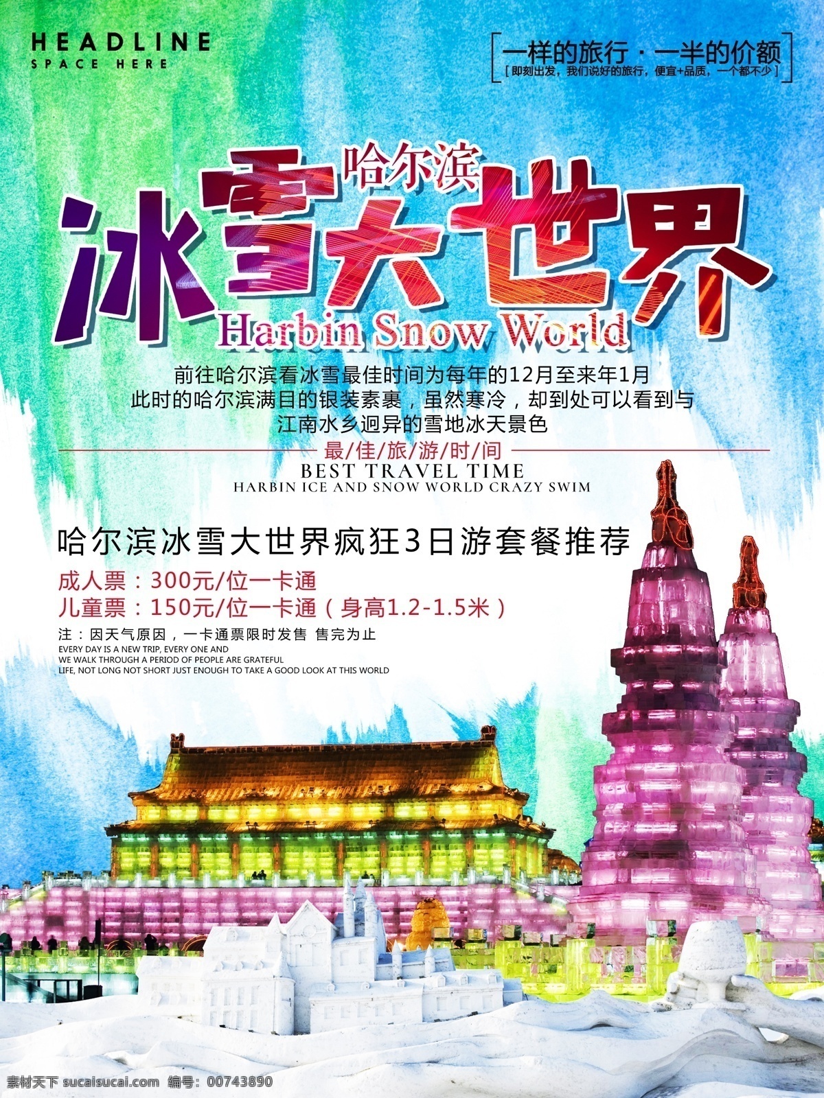 冰雪 大世界 旅游 海报 哈尔滨 旅游海报