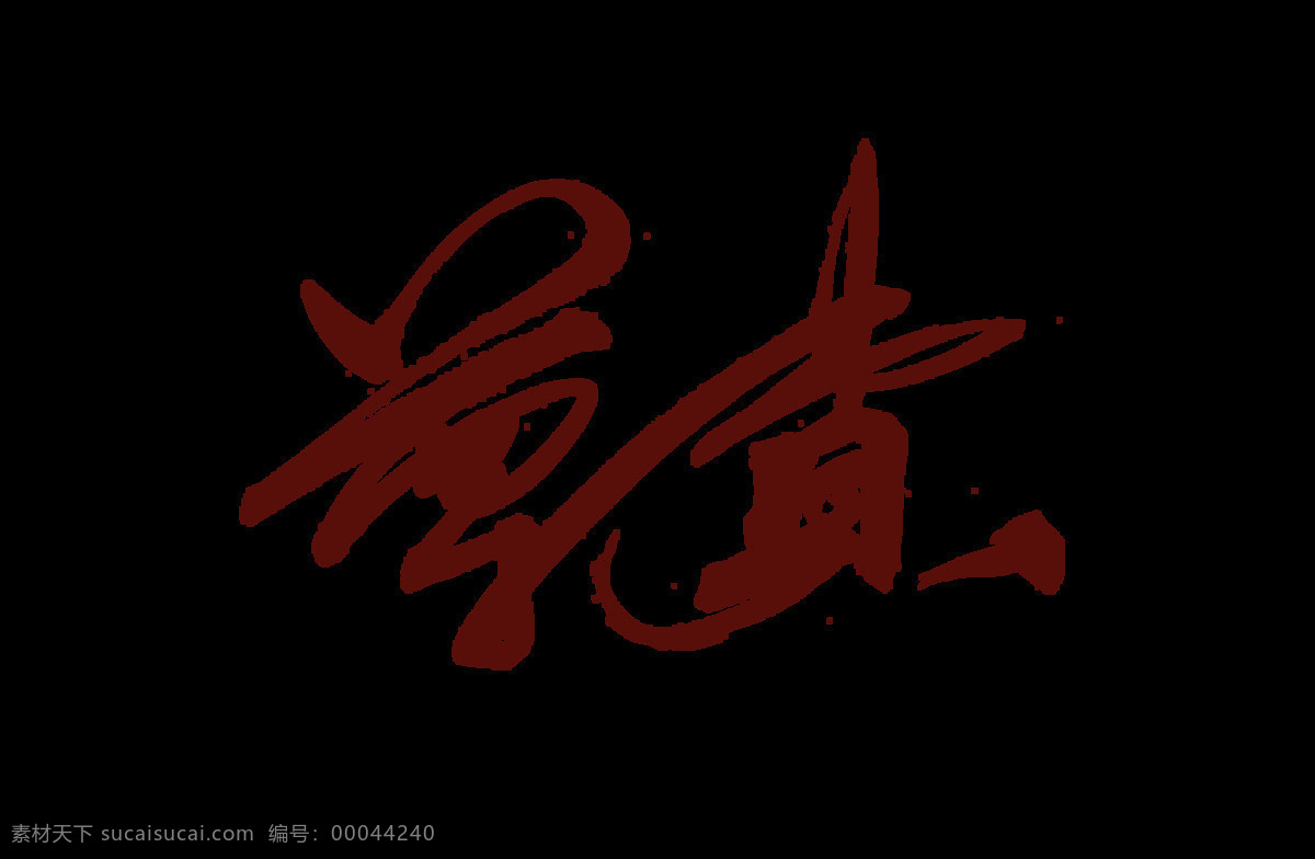 尊贵 高贵 中国 风 艺术 字 中国风 古典 广告 元素 尊贵高贵 古风 手写字 海报