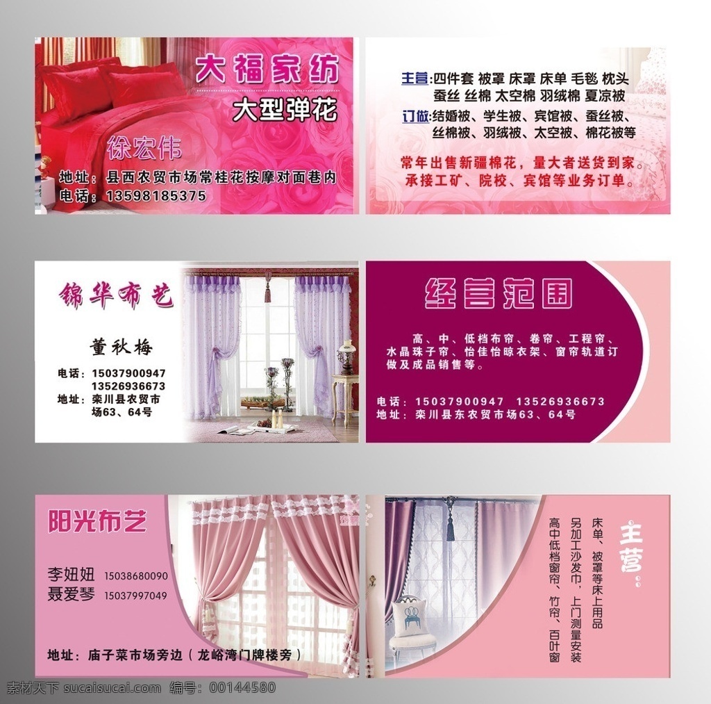 窗帘布艺名片 窗帘 布艺 名片 粉色 玫瑰 四件套 名片卡片 广告设计模板 源文件
