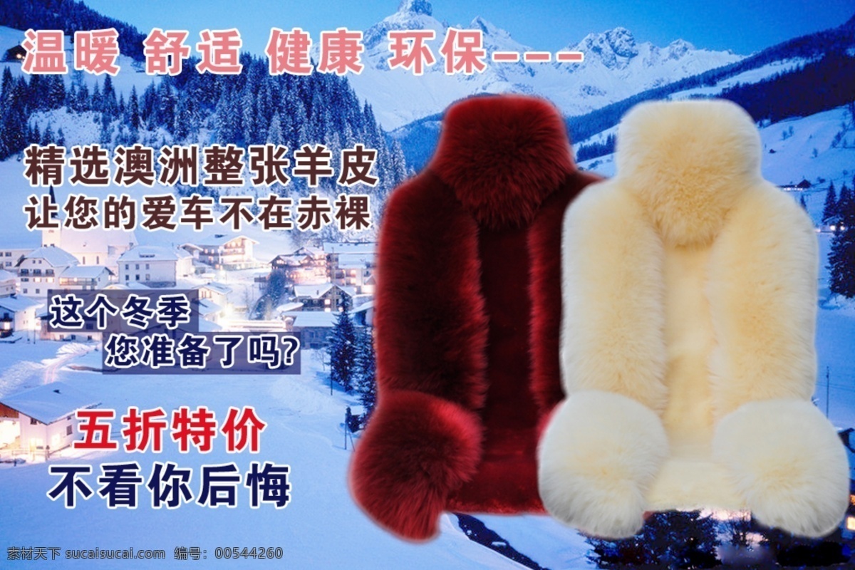 广告设计模板 开业 模板下载 其他模板 汽车坐垫 设计素材下载 糖果色 淘宝海报 汽车 坐垫 汽车做底 真皮 貂毛 澳洲羊皮 淘宝 女装 海报 全 屏 淘宝模版 极致奢华 源文件 网页模板 淘宝素材 淘宝促销标签