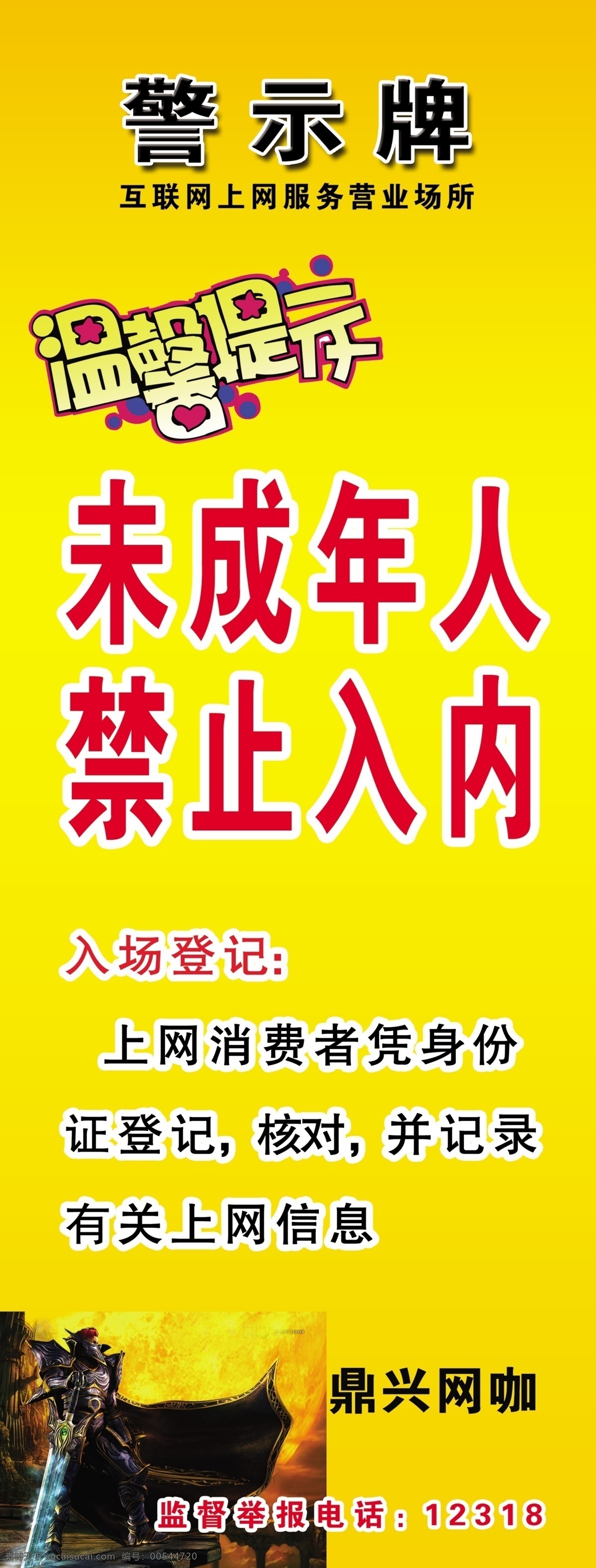 警示牌 网吧 未成年 网咖 原创设计 原创展板