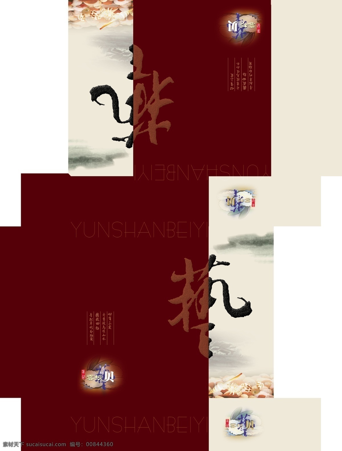 贝 艺 包装盒 贝壳 广告设计模板 画册设计 水墨 源文件 贝艺包装盒 贻贝 贝艺 云杉 其他画册封面