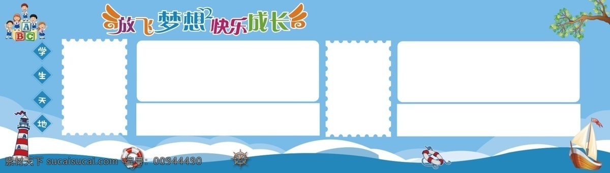 校园文化 壁报 蓝天 大海 帆船 放飞梦想 快乐天地 学习作品 abc 小朋友 波浪