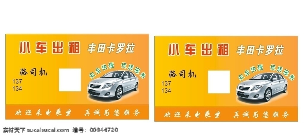 汽车出租名片 出租名片 汽车名片 小车出租 小车出租名片 名片卡片