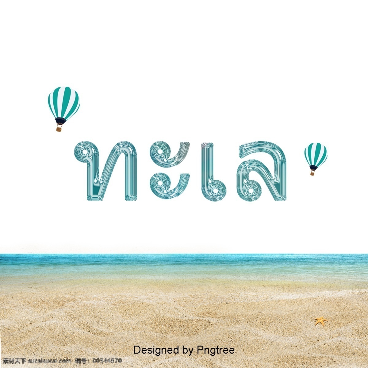 动画片 泰国 海 词 泰国设计 海洋 创作的 粒子感图 文字艺术 沙滩 热气球