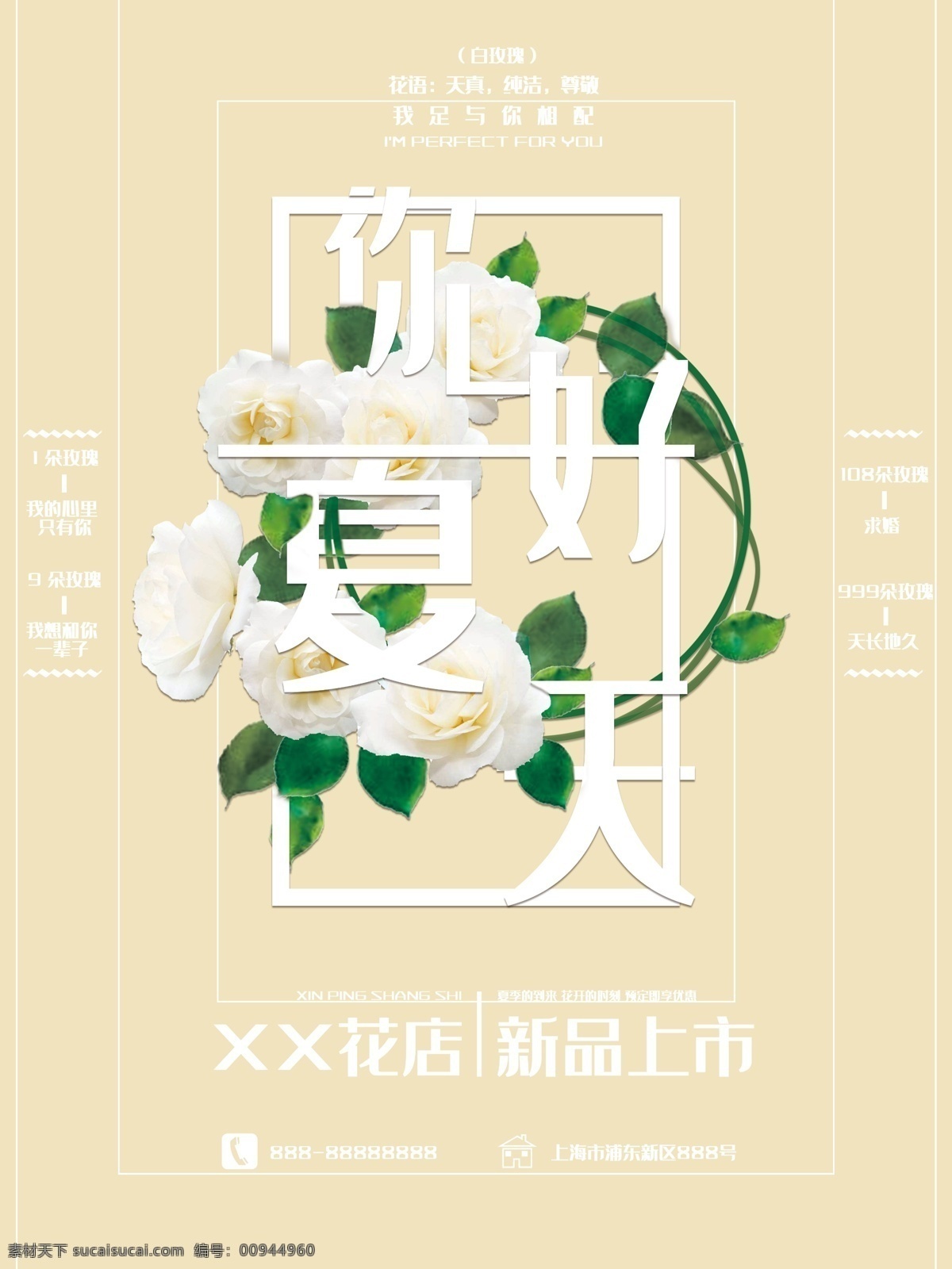 小 清新 花卉 排版 你好 夏天 花店 海报 小清新 白玫瑰 你好夏天