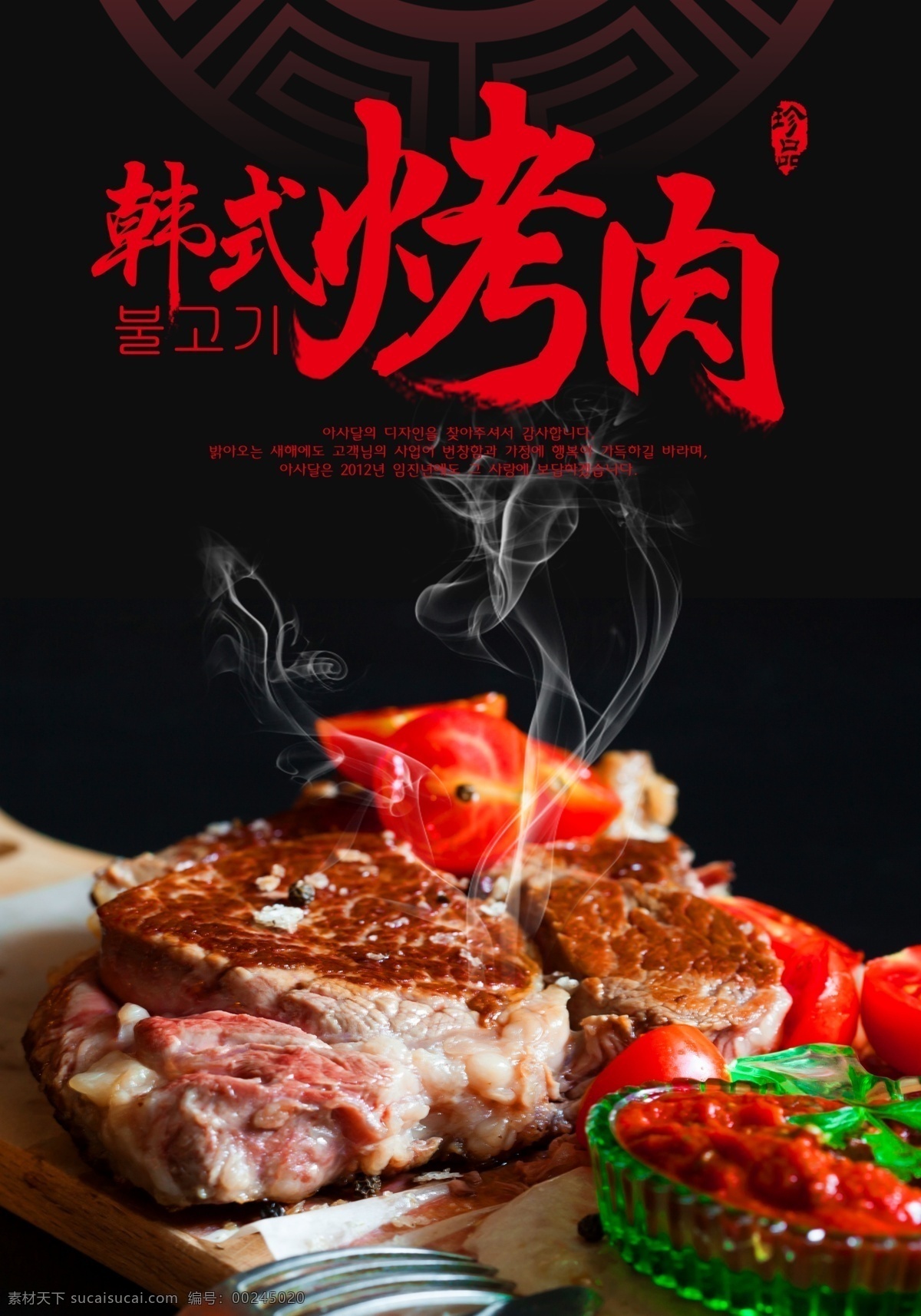 韩式 烤肉 美食 海报 海报素材