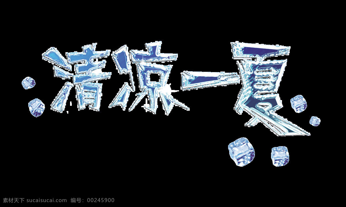 清凉 一夏 冰块 字体 艺术 字 广告 宣传 促销 艺术字 海报 元素