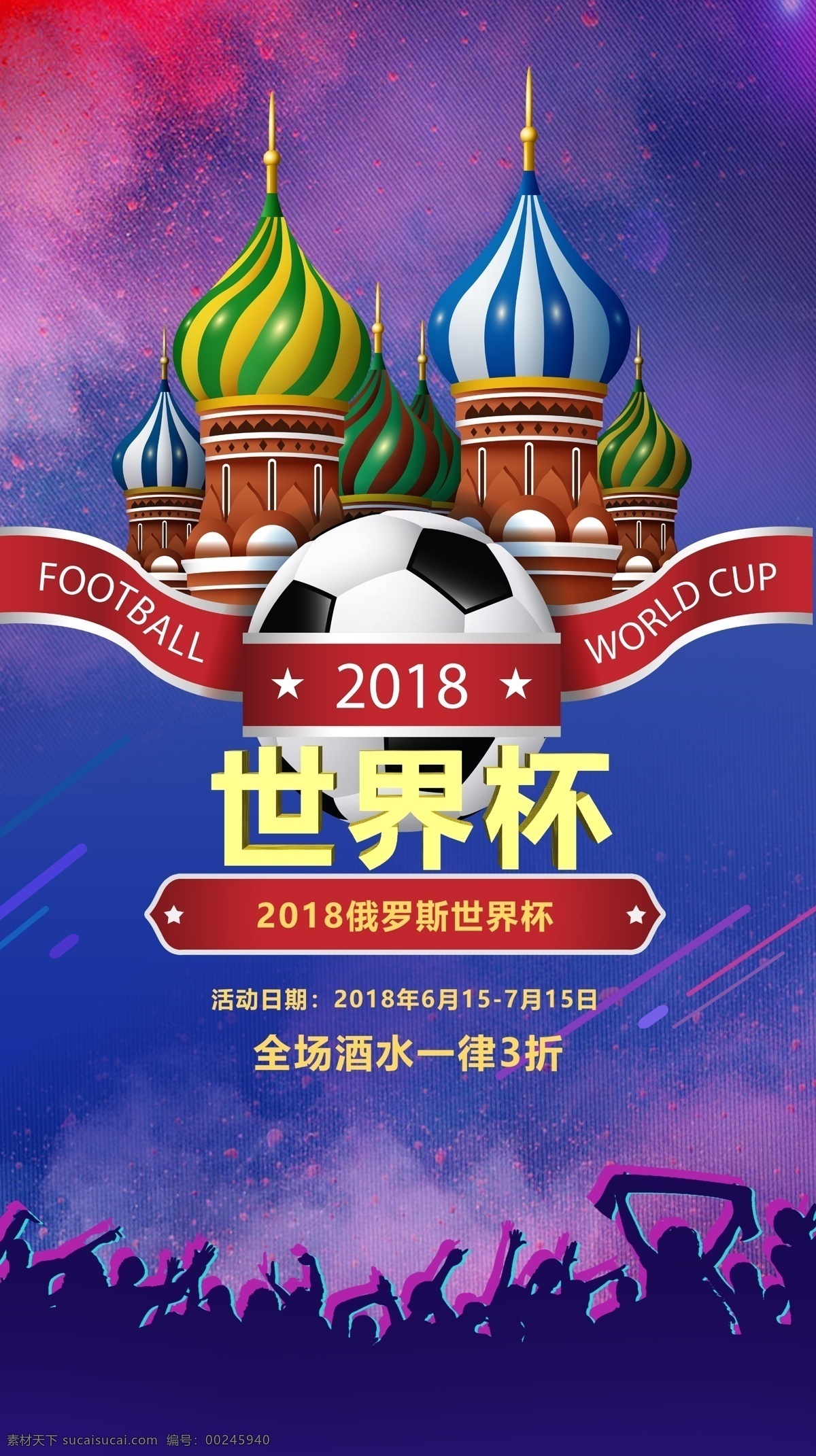 世界杯 模板 体育类 海报 展板 体育 宣传 2018 俄罗斯世界杯 竞技