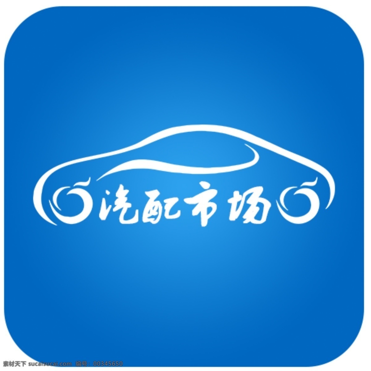 汽车 手机 applogo 汽车维修 logo 手机app 汽车手机 app标志 图标设计 移动界面设计