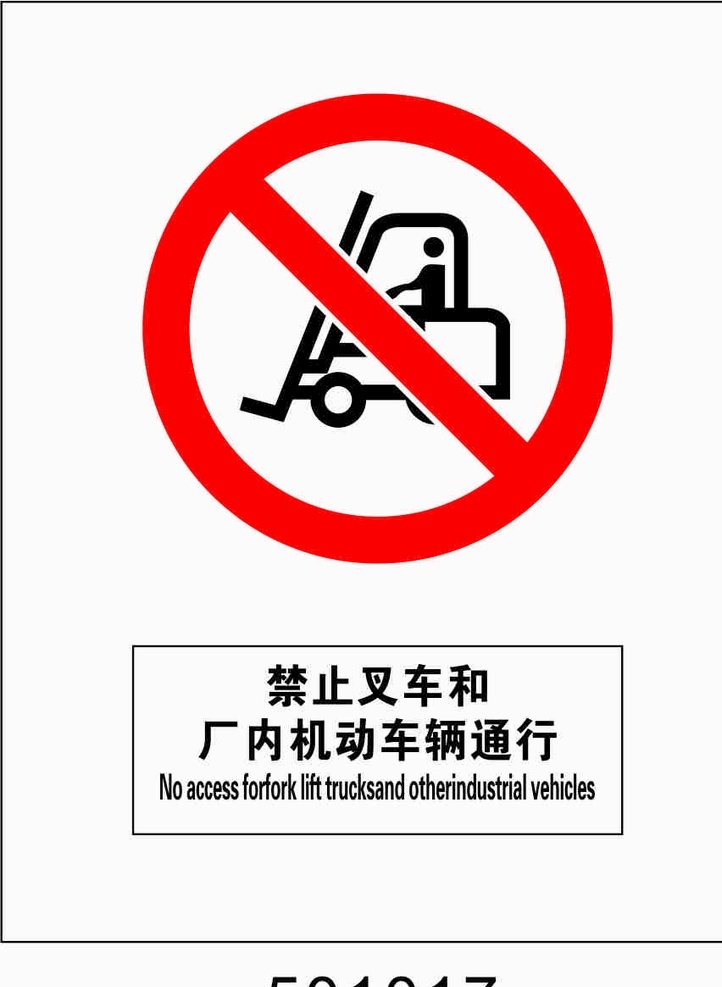 禁止 叉车 机动车 通行 禁止叉车和 机动车通行 国标禁止标识 禁止标识 国标标识 标志 国标 标识