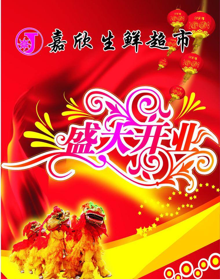嘉 欣 吊 旗 灯笼 红飘带 红色背景 盛大开业 五角星 舞狮子 喜庆 嘉欣吊旗 艺术字 矢量 海报背景图