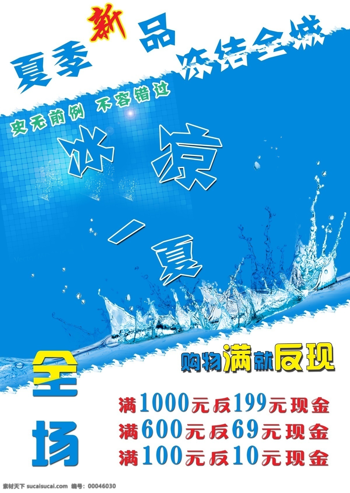 夏季 促销 海报 冰凉一夏 返现 蓝色 宣传单