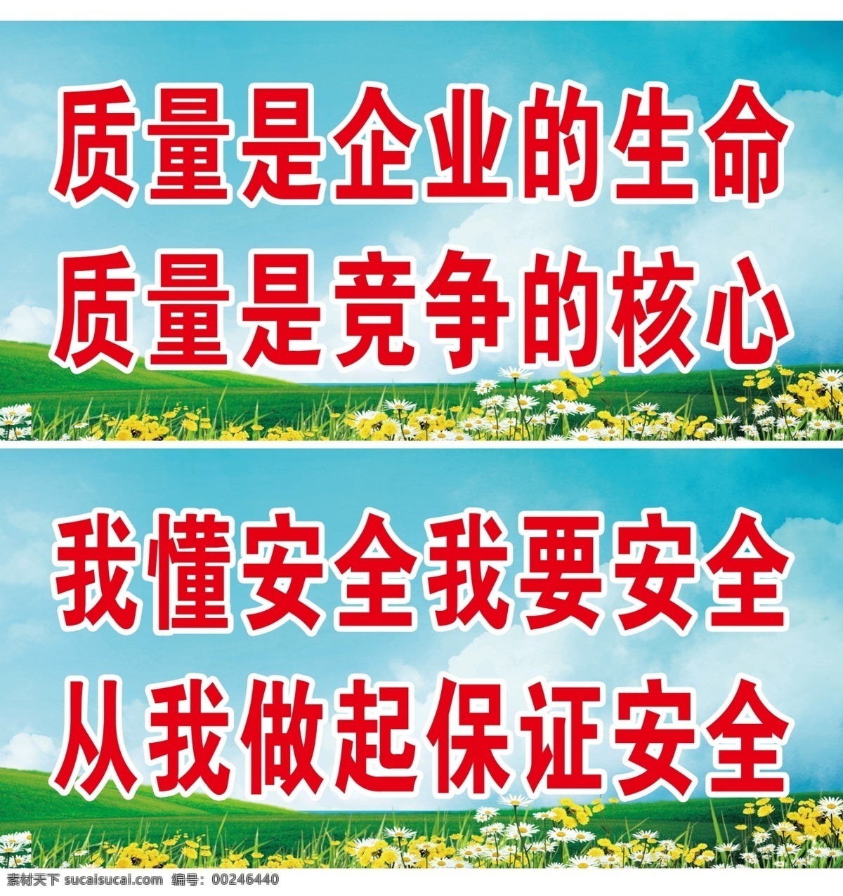 安全生产 标语 海报 标语海报 安全 生产 安全标语 生产宣传 宣传标语 蓝天 白云 绿 草地 向日葵 绿草地