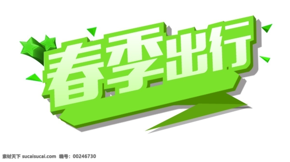 春季出行 春季 绿色 出行 新春 白色
