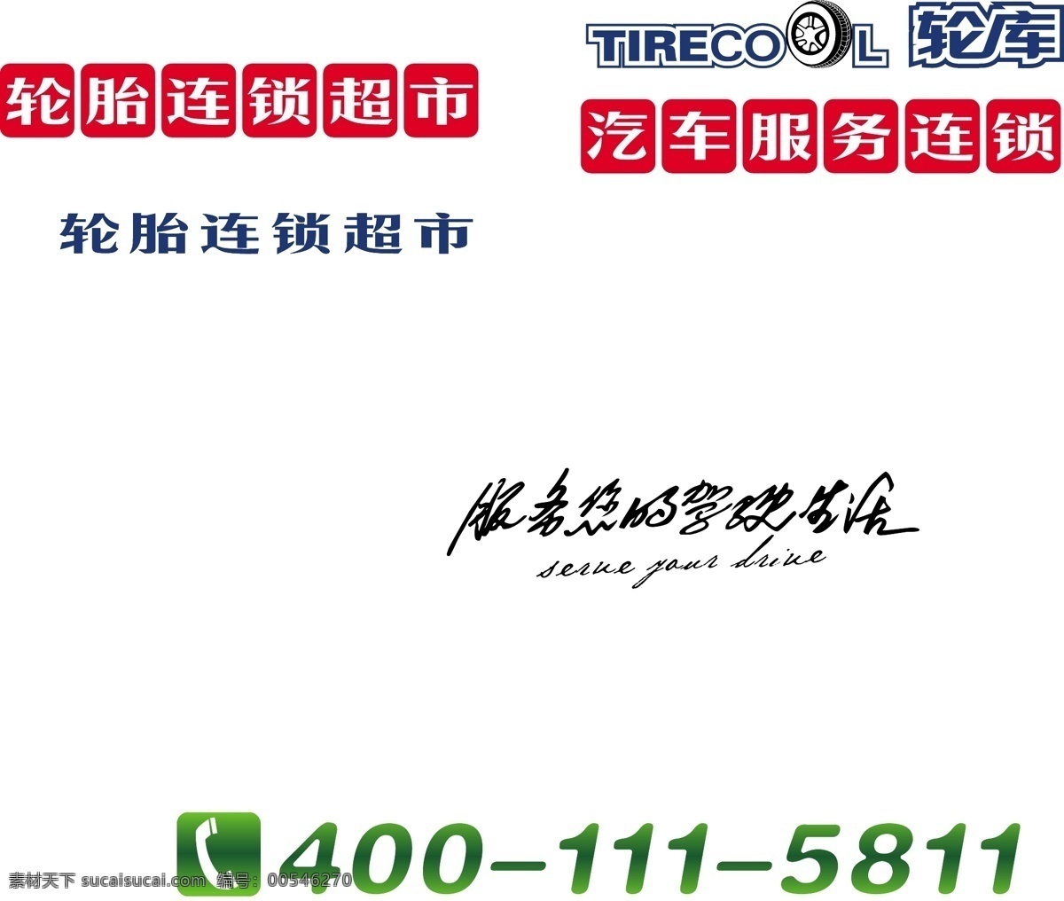 轮 库 logo 标识标志图标 标语 电话 红色 绿色 企业 标志 艺术字 矢量 轮库logo psd源文件 文件 源文件