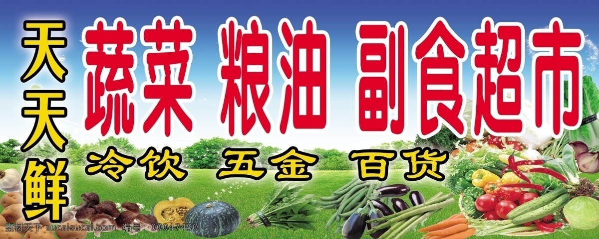 超市 门 头 超市门头 副食 广告设计模板 粮油 其他模版 蔬菜 源文件 天天鲜 风景 生活 旅游餐饮